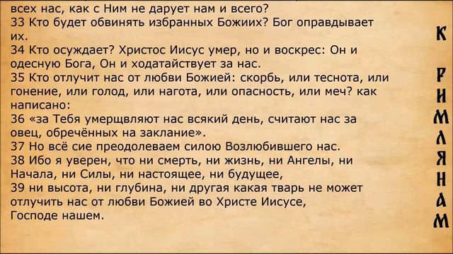 Библия. Послание к Римлянам.