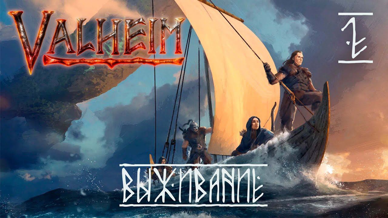 Valheim. Пещера смерти. #2 смотреть онлайн