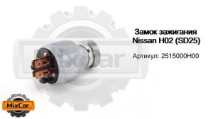 Замок зажигания Nissan H02 SD25 (2515000H00). Запчасти для погрузчиков.