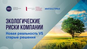 Экологические риски компании. Новая реальность vs старые решения