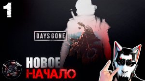 Days Gone #1 Новое начало, новый мир