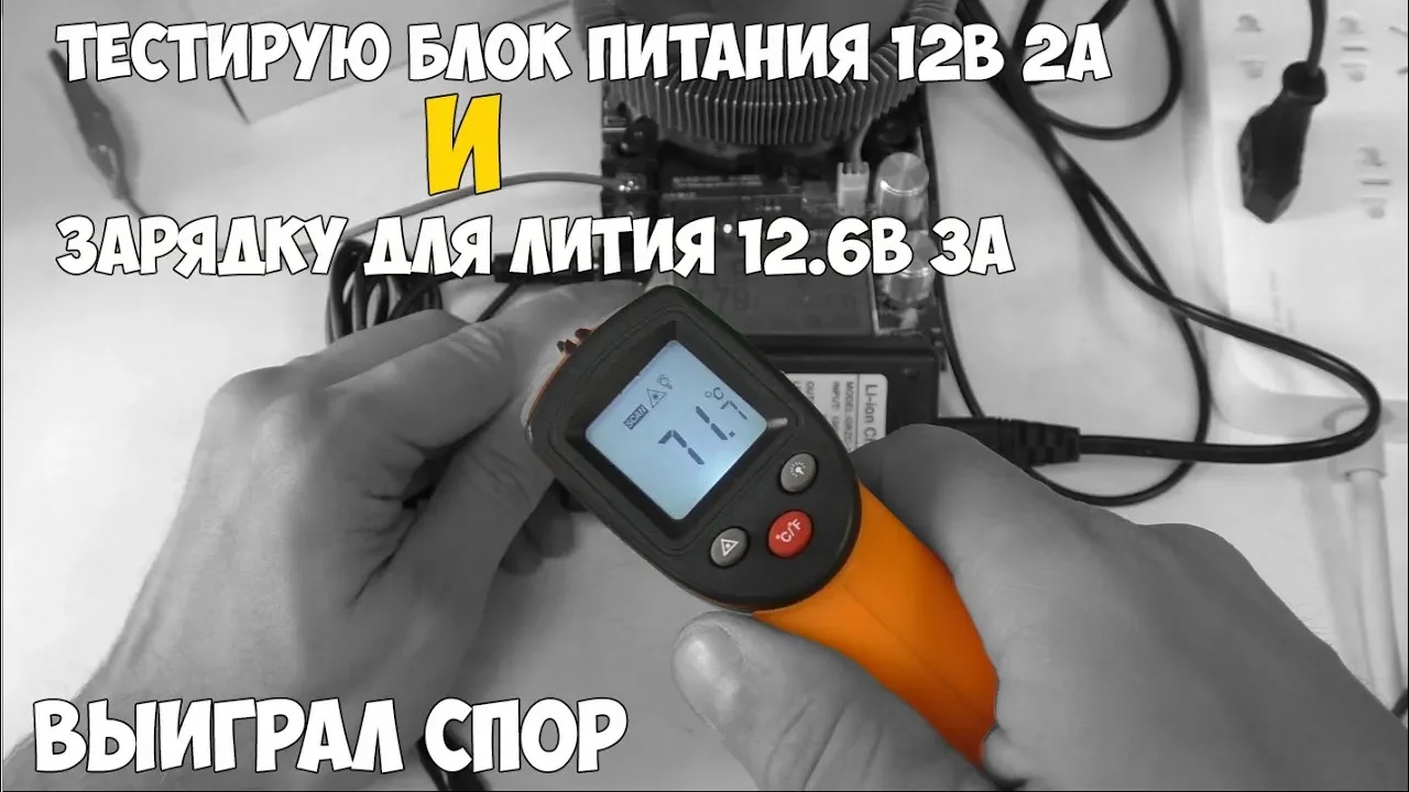 Очередной тест блока питания 12В 2А и зарядки для li-ion 12.6В 3А смотреть онлайн