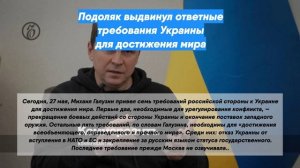 Подоляк выдвинул ответные требования Украины для достижения мира