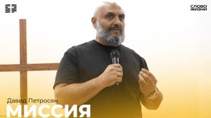 Давид Петросян:Миссия / Церковь «Слово жизни» Владикавказ