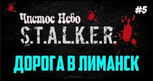 Прохождение Сталкер Чистое Небо / S.T.A.L.K.E.R Чистое небо Прохождение [Дорога на Лиманск] #5