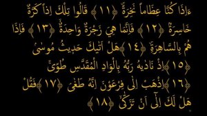 Выучите Коран наизусть | Каждый аят по 10 раз ?| Сура 79 "Ан-Назиат" (11-20 аяты)