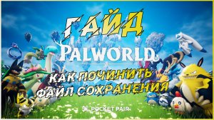 PalWorld Как восстановить сломанный файл сохранения