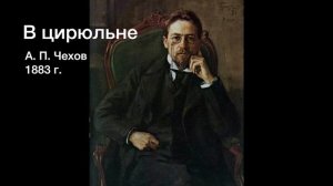 А. П. Чехов - В цирюльне (аудиокнига)