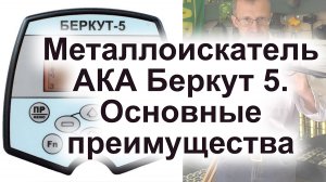 Металлоискатель АКА Беркут 5. Основные преимущества