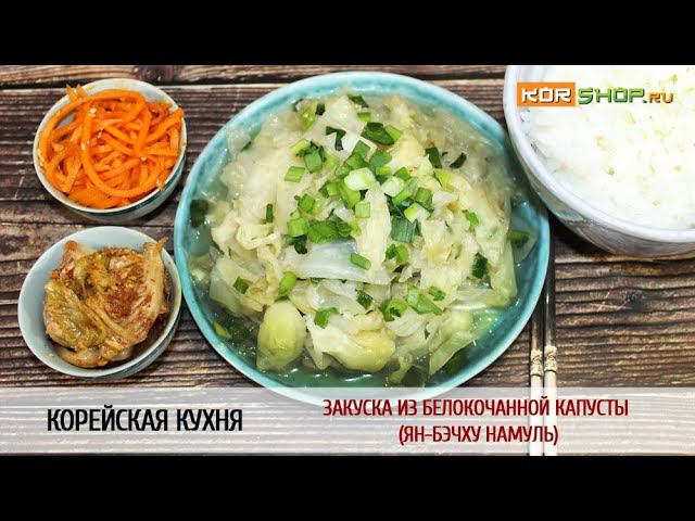 Корейская кухня: Закуска из белокочанной капусты (Ян-бэчху намуль)