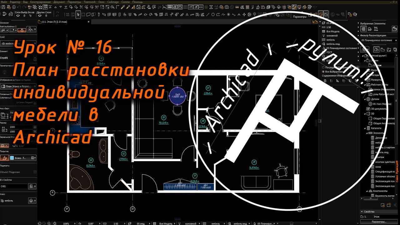 Archicad. Урок № 16 План расстановки индивидуальной мебели