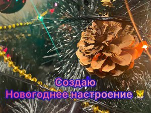 Украшаю квартиру к Новому Году ?