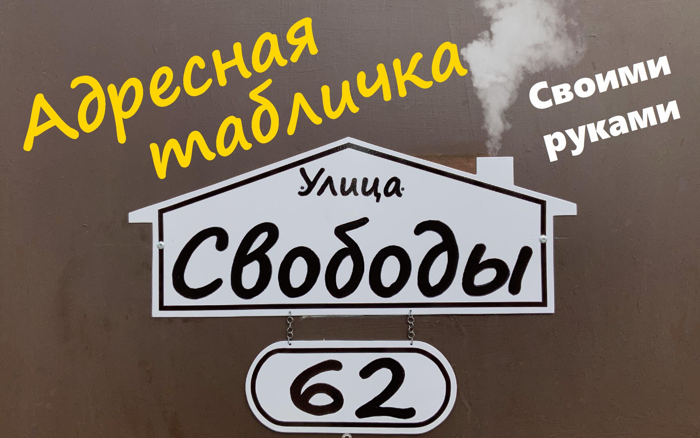Адресная табличка своими руками смотреть онлайн