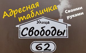 Адресная табличка своими руками