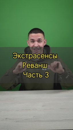 Экстрасенсы. Реванш, 1 сезон, 2 выпуск