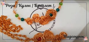 Роза | Кулон | Браслет | Простые украшения | Медная проволока | Сделай сам