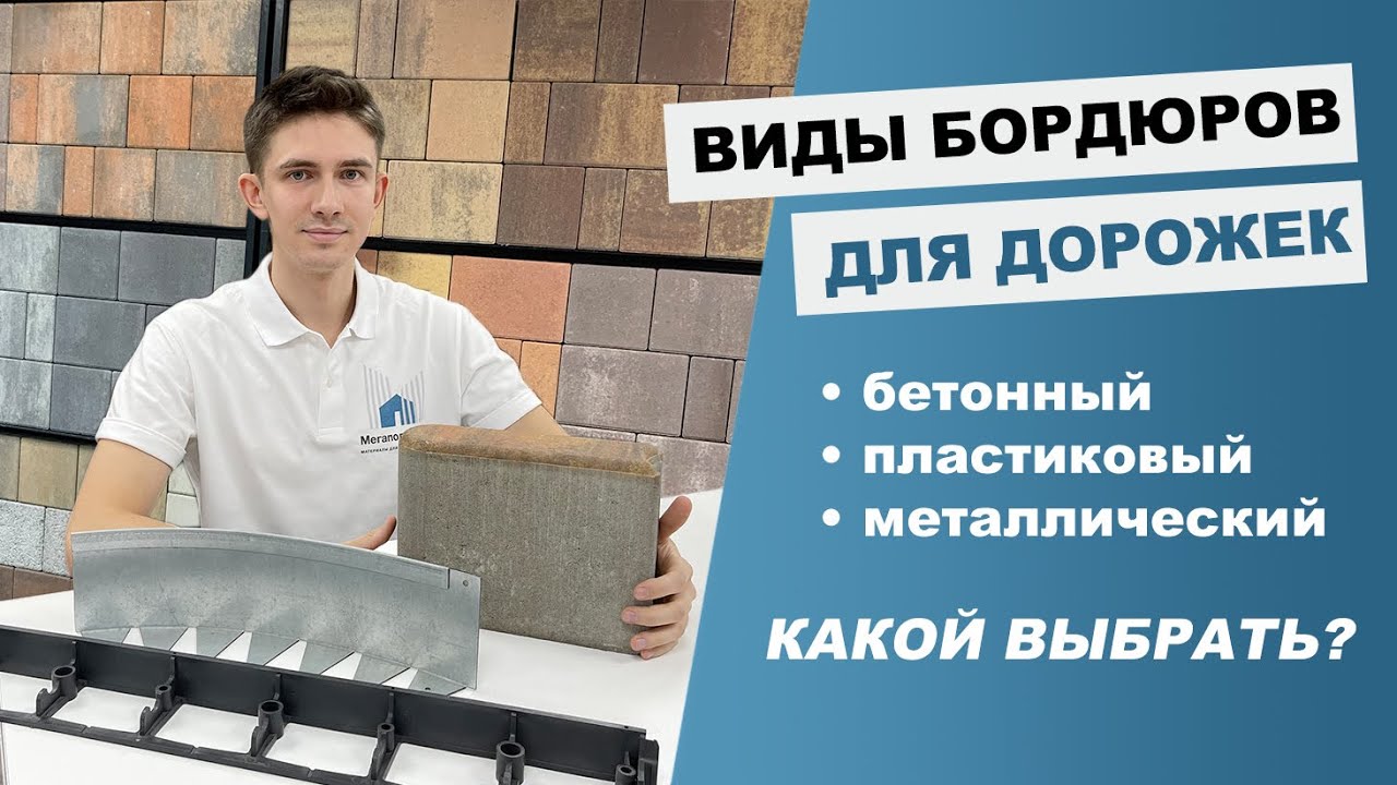 Виды бордюра для дорожек: бетонный, металлический и пластиковый. Какой выбрать?