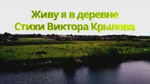 Живу я в деревне / авторская песня / Максим Кинжал 2022 г. на стихи Виктора Крылова