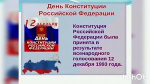 День Конституции Российской Федерации