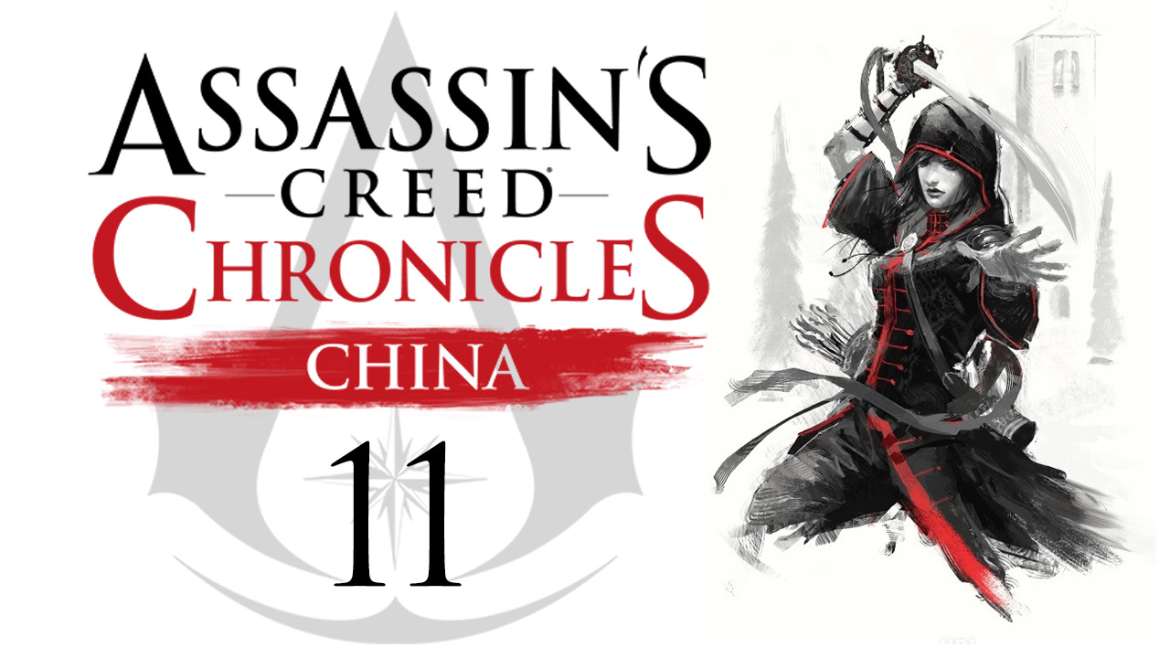 Assassin's Creed Chronicles: China - Прохождение игры на русском [#11] | PS4 (2015 г.)