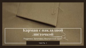 Как обработать карман с накладной листочкой.