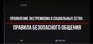 Проявление экстремизма в социальных сетях. Правила безопасного общения