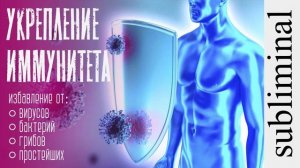 Укрепление иммунитета. Скрытые аффирмации. Саблиминал. Subliminal.