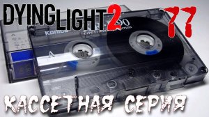 Dying Light 2 Stay Human ПРОХОЖДЕНИЕ НА РУССКОМ #77 Кассетная серия