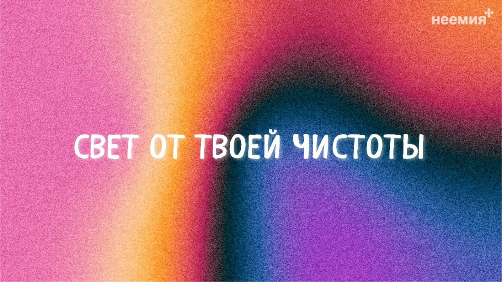 Свет от Твоей чистоты | Прославление | "Неемия" г. Омск