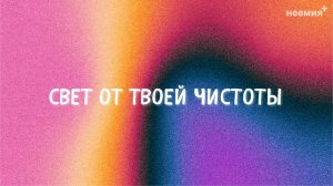 Свет от Твоей чистоты | Прославление | "Неемия" г. Омск