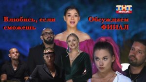 ВЛЮБИСЬ, ЕСЛИ СМОЖЕШЬ: обсуждаем ФИНАЛ (48 выпуск)