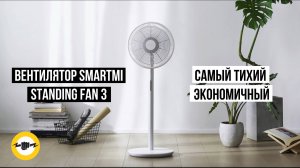 Вентилятор Xiaomi SmartMi Standing Fan 3