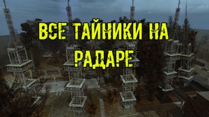 Dead Air Survival Дополнительные тайники на локации Радар