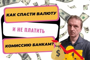 Отрицательные ставки по валютным счетам | Что делать с валютой? Практические советы.