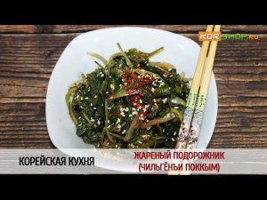 Корейская кухня: Жареный подорожник (Чильгёнъи поккым)