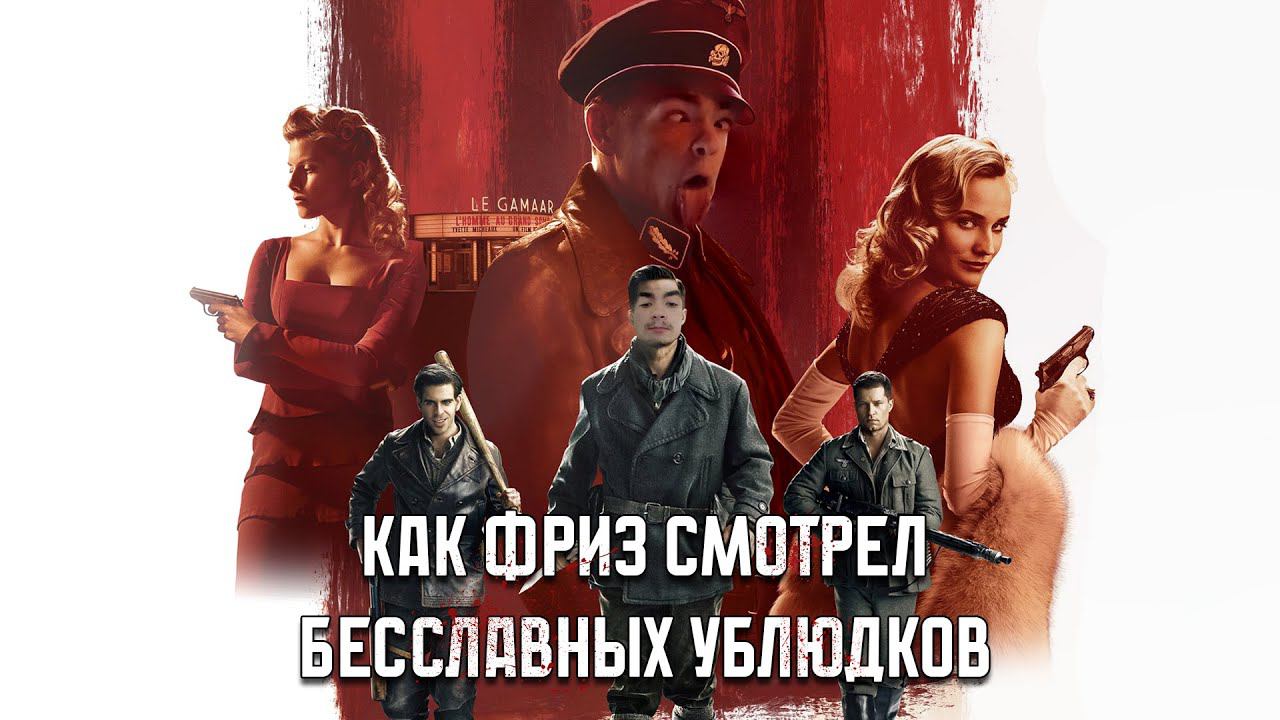 КАК ФРИЗ СМОТРЕЛ БЕССЛАВНЫХ УБЛЮДКОВ