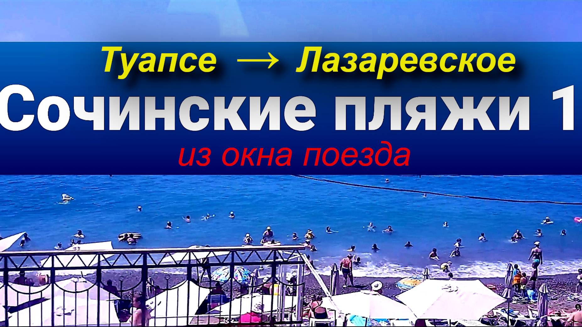 #Сочи Сочинские пляжи из окна поезда, часть 1, от #ТУАПСЕ до #ЛАЗАРЕВСКОГО 25.07.2023