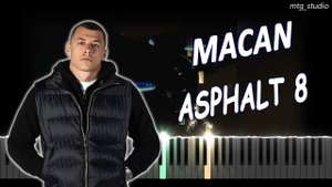 MACAN - ASPHALT 8 | КАВЕР НА ПИАНИНО | ТЕКСТ | КАРАОКЕ | НОТЫ | MIDI