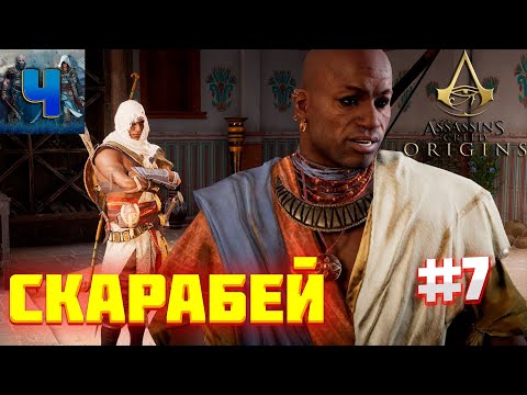 Assassin's Creed Origins/Обзор/Полное прохождение#7/Скарабей