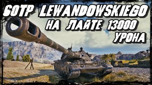 60TP Lewandowskiego - Отличное Владение Танком приносит Хорошие Результаты/ 13К УРОНА не предел