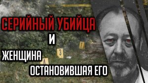 Серийный убийца и женщина остановившая его