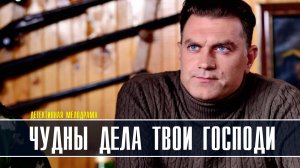 Чудны дела твои Господи 1-4 серия (2022) Мелодрама Премьера ТВЦ Анонс