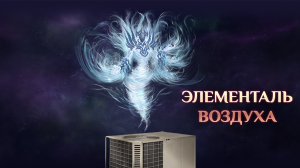 Игра "Небеса". Гайд. Элементаль  [3] воздуха