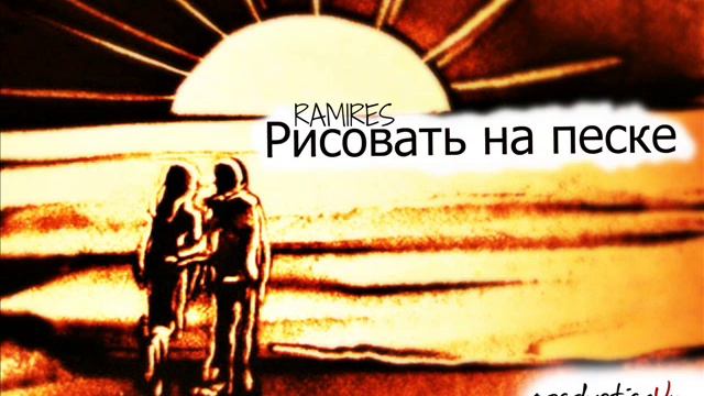Ramires of Kavkaz Clan - ''Рисовать на песке'' (remake) смотреть онлайн