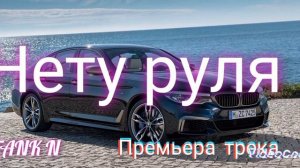 TANK N  премьера трека нету руля