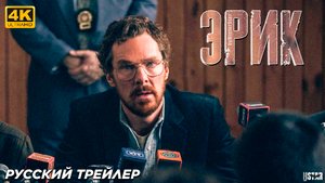 Эрик (мини–сериал 2024) | Русский трейлер | Netflix