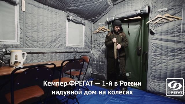 Мобильный дом на колесах - надувной кемпер Фрегат на прицепе │ стихия воды абакан