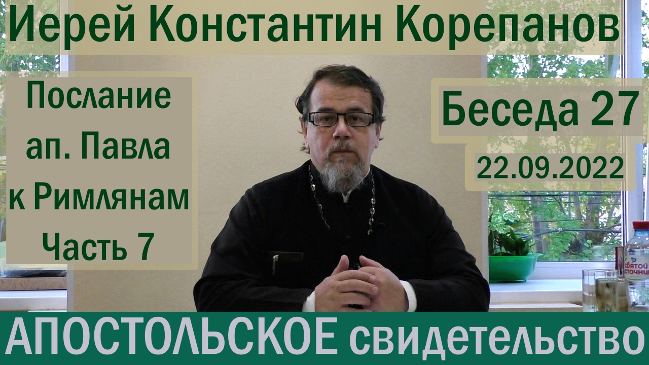Беседа 27. Послание ап. Павла к Римлянам. Часть 7  (гл. 9). Иерей Константин Корепанов.
