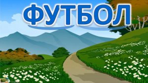 Розчитування Буква Ф