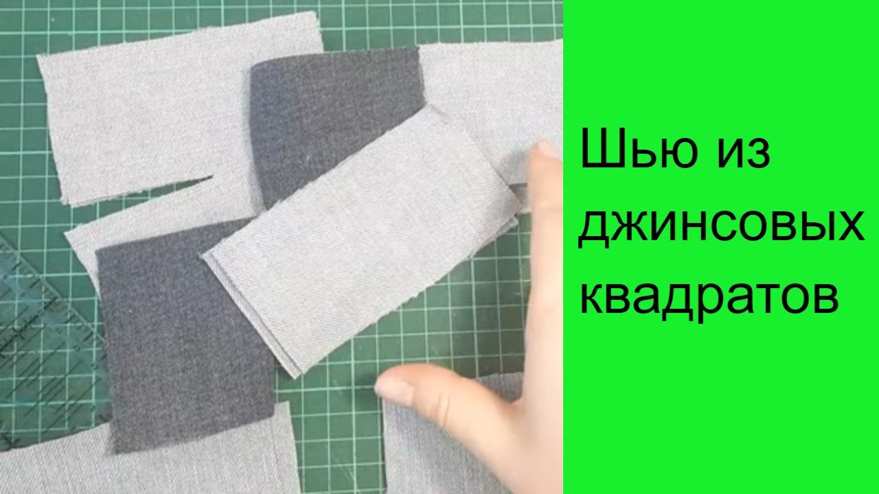 шью из джинсовых квадратов и прямоугольников. Новая техника смотреть онлайн